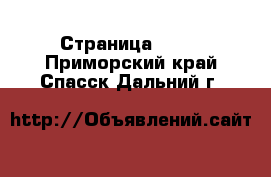  - Страница 1439 . Приморский край,Спасск-Дальний г.